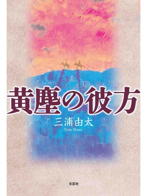 cover image of 黄塵の彼方